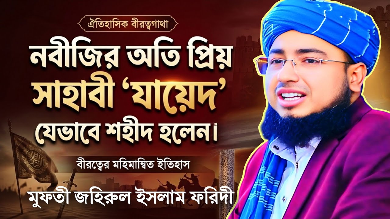 সেনাপতি: যায়েদ (রা.) এর শাহাদাত । মুফতী জহিরুল ইসলাম ফরিদী ওয়াজ | mufti jahirul Islam faridi waz 