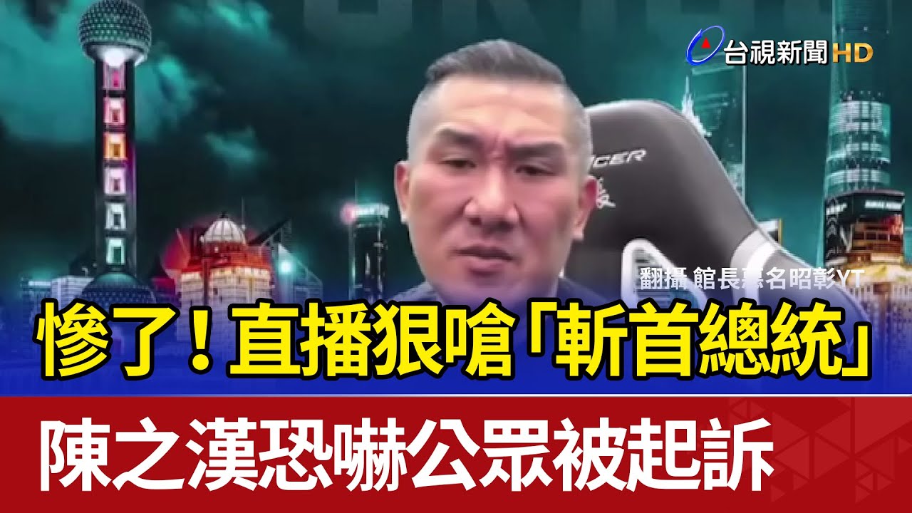 慘了！ 直播狠嗆「斬首總統」 陳之漢恐嚇公眾被起訴