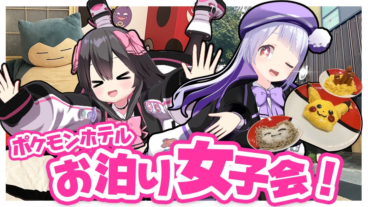 【料理】女子ポケ勢3人でポケモンホテルに宿泊してお料理してみた！！