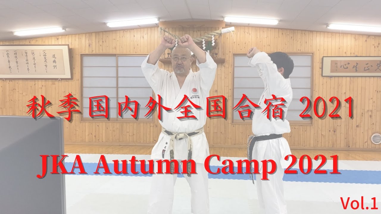 秋季国内外全国合宿 2021  JKA Autumn Camp 2021 Vol.1