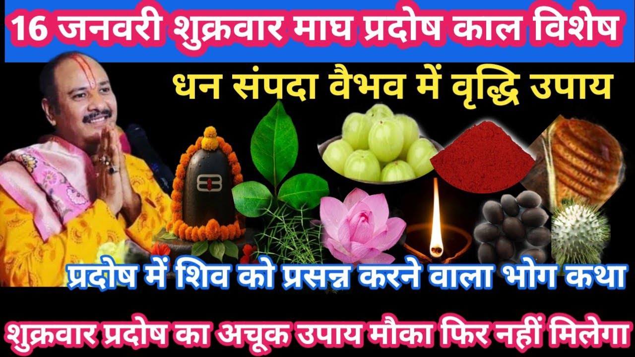 16 जनवरी शुक्रवार माघ प्रदोष विशेष धन संपदा वैभव में वृद्धि उपाय #pradosh#upay#pradeepmishra#katha