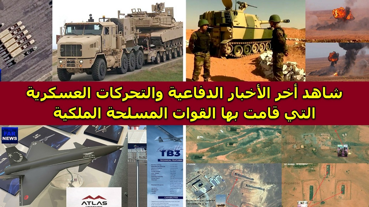 شاهد جديد الأخبار الدفاعية والتحركات العسكرية التي قامت بها القوات المسلحة الملكية