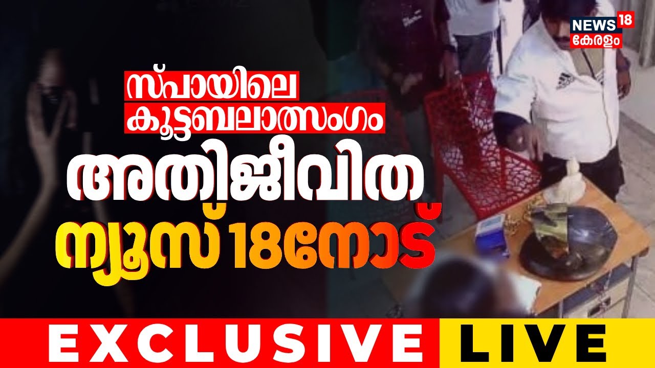 EXCLUSIVE LIVE | സ്പായിലെ കൂട്ടബലാത്സംഗം അതിജീവിത News18നോട് | Thiruvalla Women Attack Case