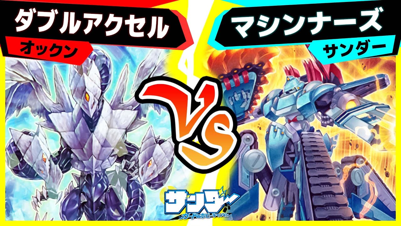 【#遊戯王】ハリショック後のアクセルシンクロ！「ダブルアクセル」vs「マシンナーズ」【#対戦】