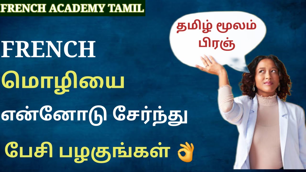 என்னோடு சேர்ந்து FRENCH மொழியில் பேசலாம்/10 useful french phrases/French in Tamil