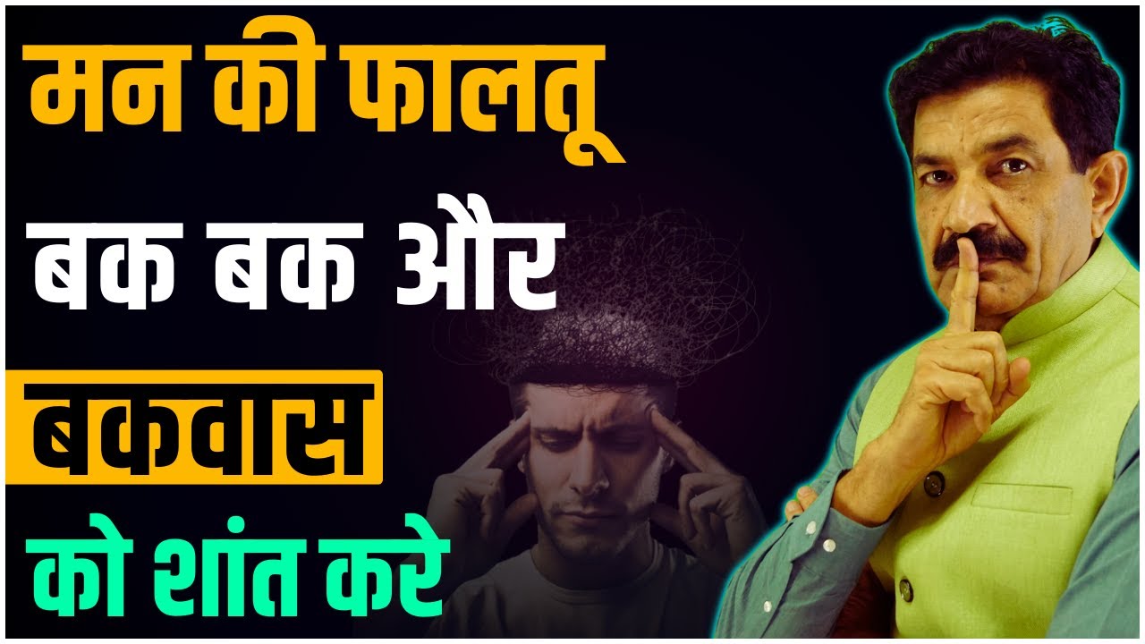 दिमाग में पूरे दिन बातें चलती रहती हैं तो ये करो | CHATTERING IN MIND | कैसे रोकें मन की बकबक | Ram