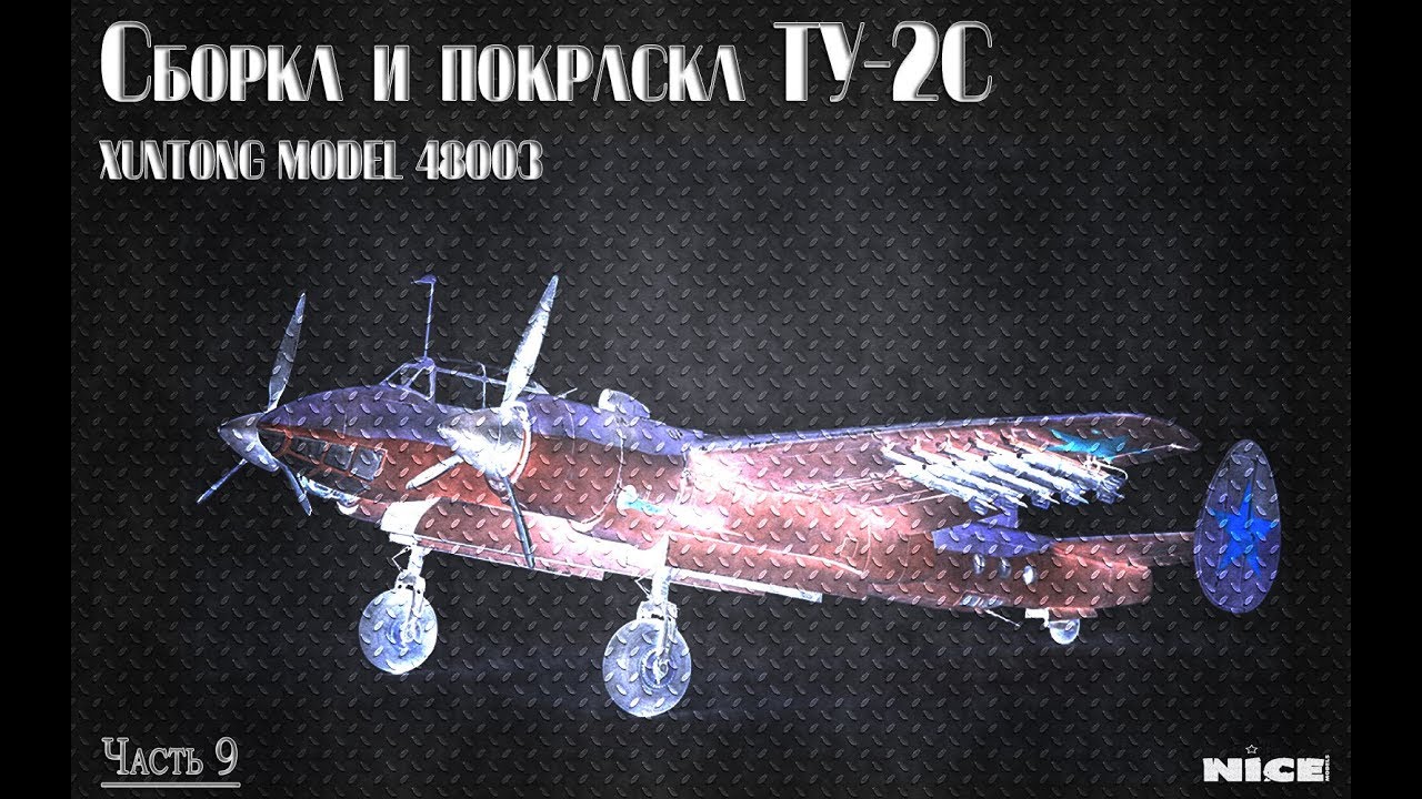 Постройка Ту-2/ Full Build Tu-2. Часть 9 /Part 9