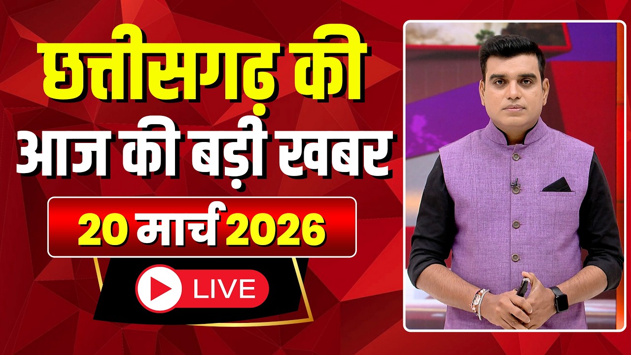 Johar Chhattisgarh। छत्तीसगढ़ की आज की बड़ी खबरें। 20 March 2026 | CG Latest News Today