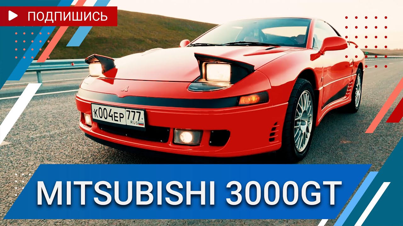 Mitsubishi 3000GT -  Dodge Stealth   Автомобильный блог Car On Duty  - 1 выпуск!