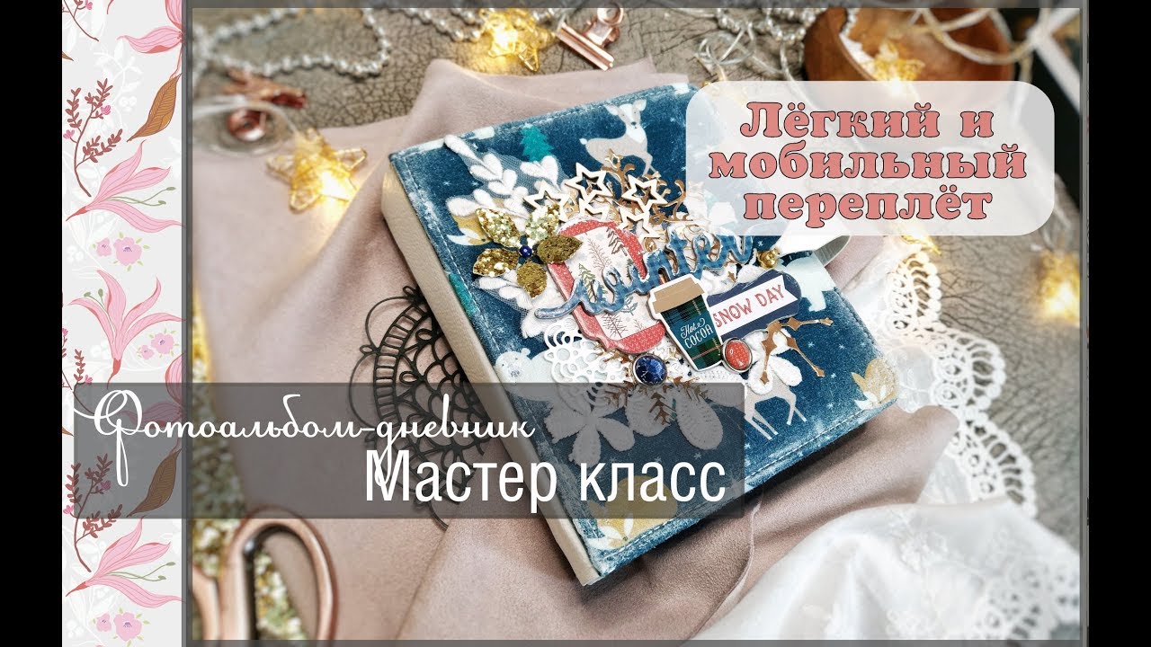 Фотоальбом-дневник\Простой переплёт\Мастер класс\скрапбукинг