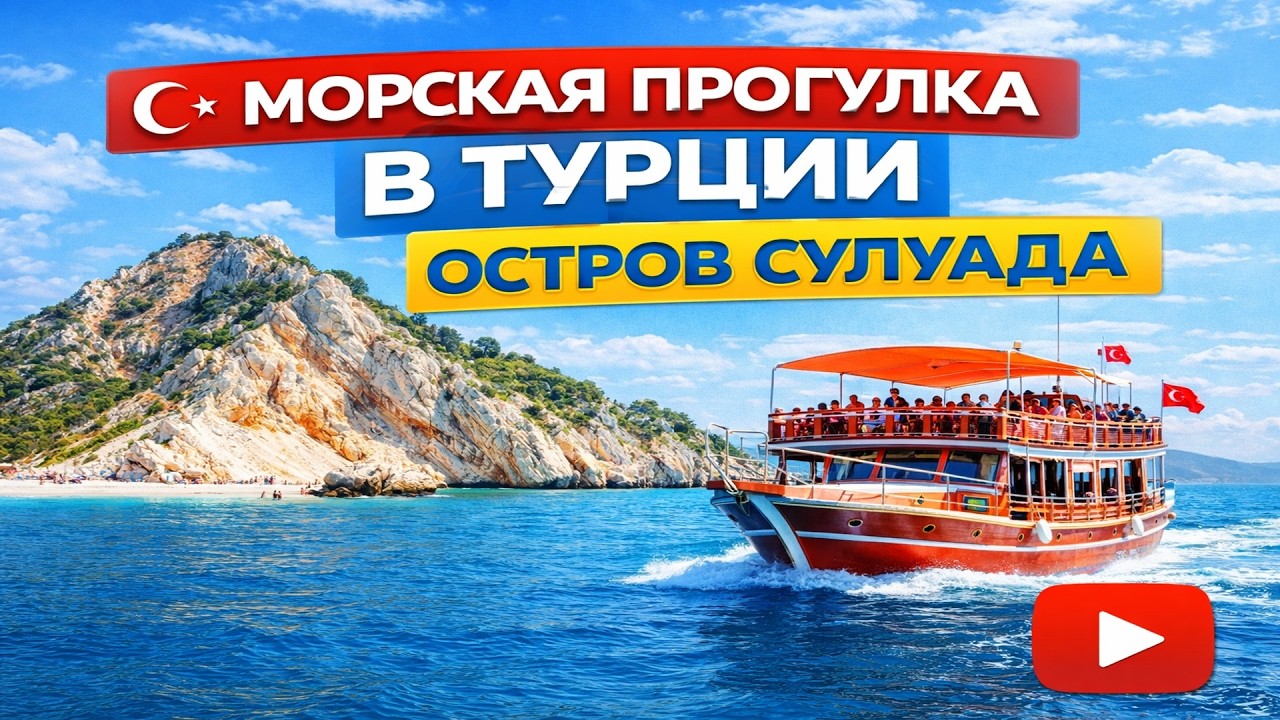 Стоит ли ехать на морскую экскурсию в Турции? Честный обзор.