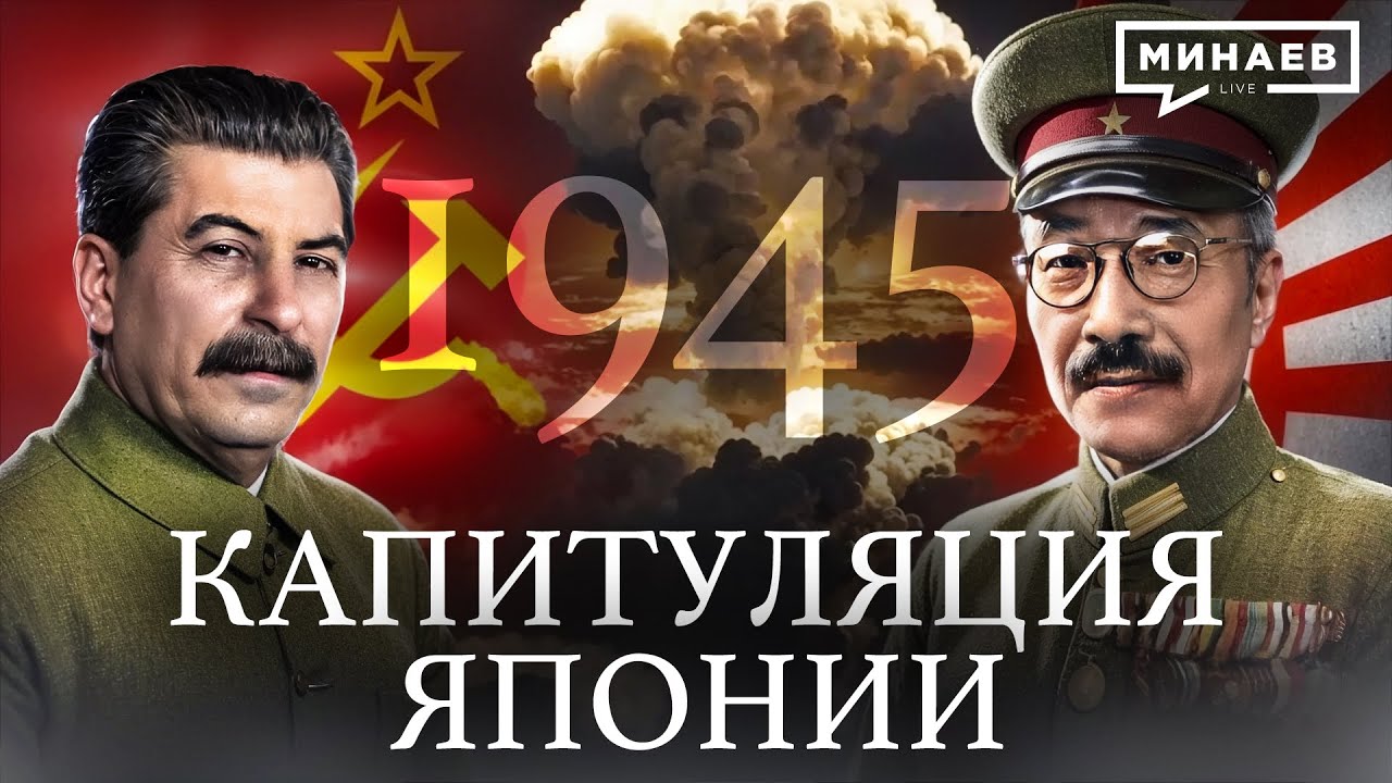 1945: Капитуляция Японии / Как закончилась Вторая мировая война / Уроки истории / МИНАЕВ