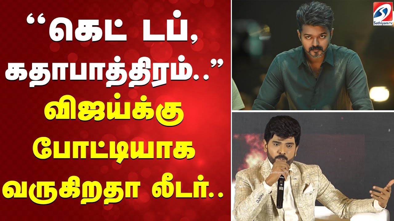 ''கெட் டப், கதாபாத்திரம்..'' விஜய்க்கு போட்டியாக வருகிறதா லீடர்..