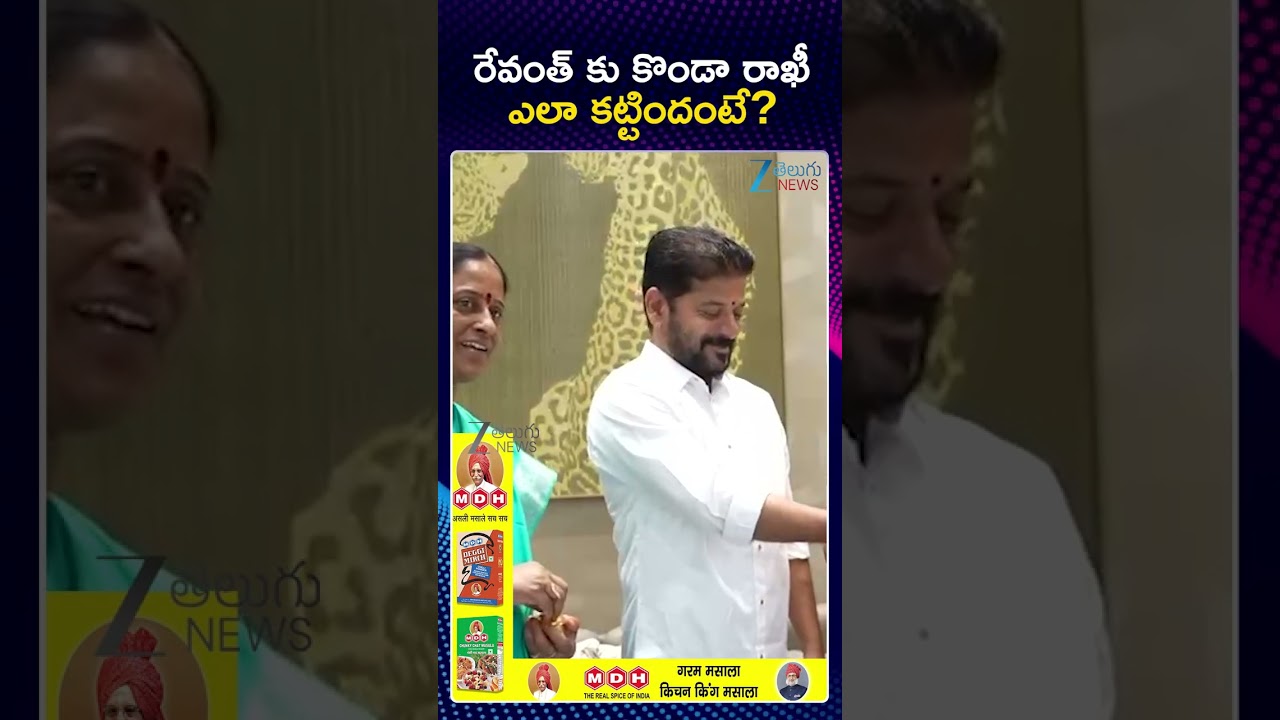 Konda Surekha Ties Rakhi to CM Revanth Reddy  | రేవంత్ కు కొండా రాఖీ ఎలా కట్టిందంటే | Zee News