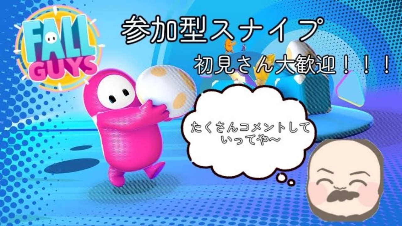 Fall Guys/フォールガイズ！三連休のスナイプ祭！初見さん大歓迎【参加型】
