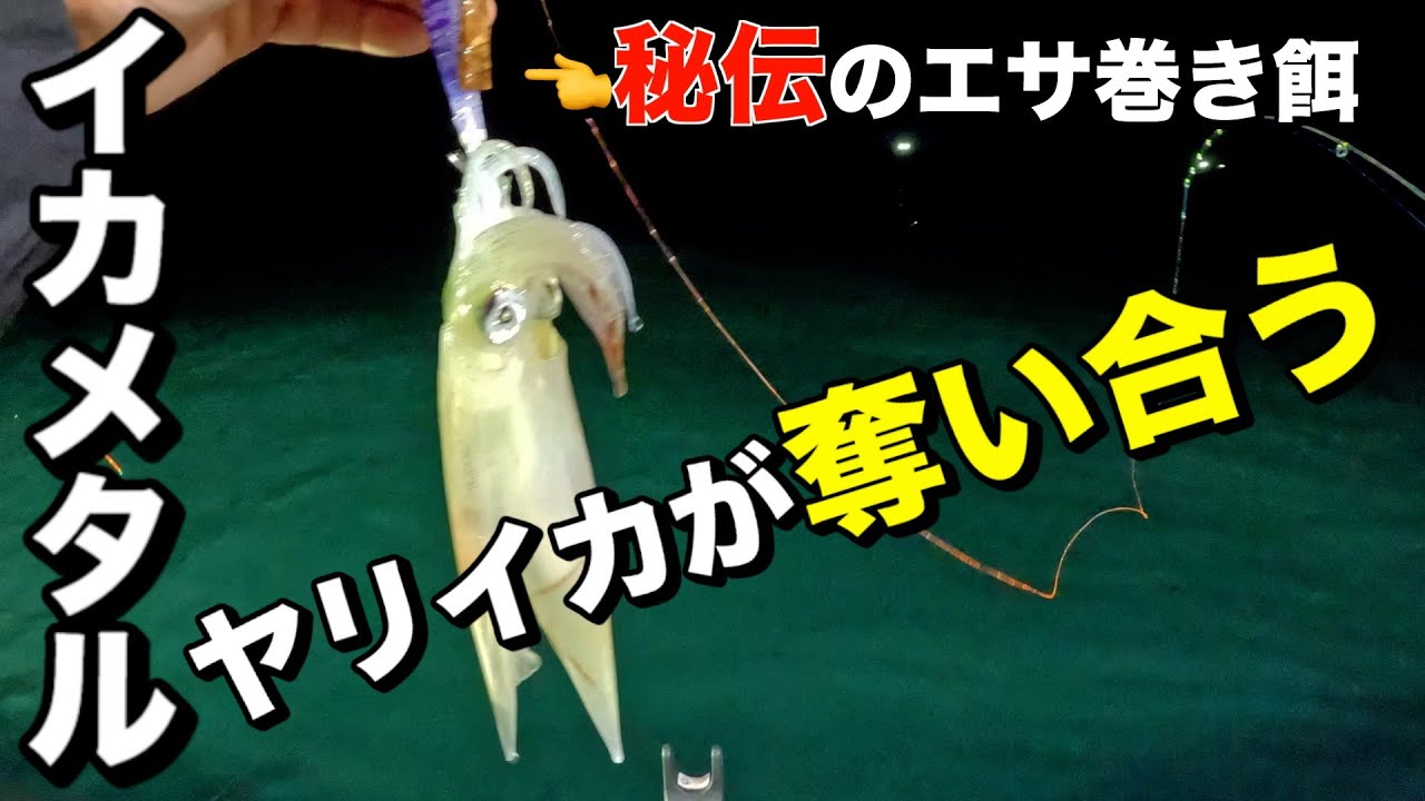 秘伝のエサ巻き餌×イカメタルでヤリイカ無双！秘伝の餌レシピ公開
