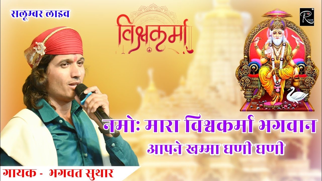 नमोः मारा विश्वकर्मा भगवान | Bhagwat Suthar bhajan | Namoh Marawa Vishvkarma Bhagwan | Salumber Live