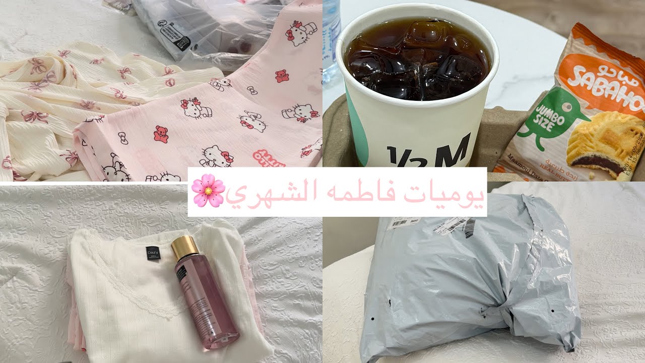 اول فلوق بصوتي🫢☺️💕فلوق الخميس الونيس🫶🏻شحنه شي ان🌸Vlog