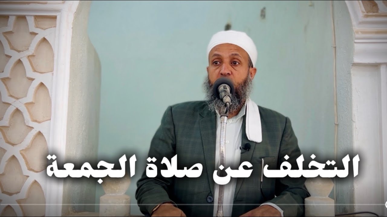 خطبة الجمعة بعنوان رسالة لكل متخلف عن صلاة الجمعة