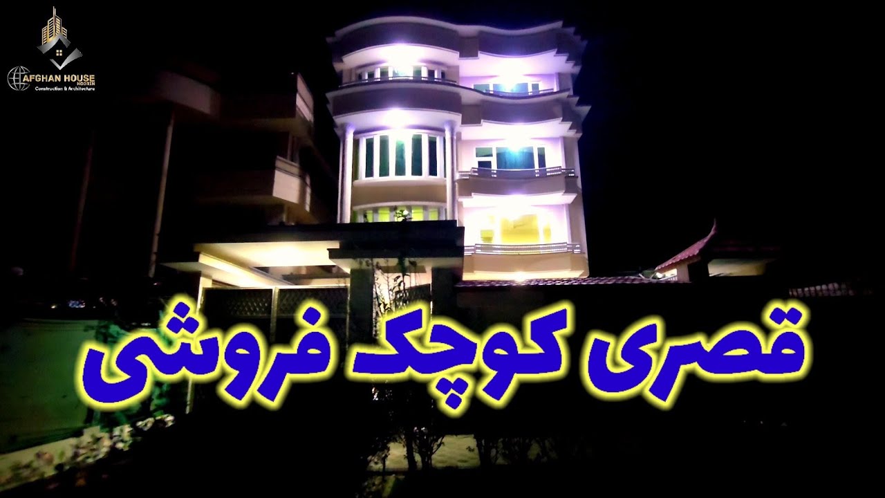قصر کوچک فروشی  به قیمت مناسب در بهترین  شهرک کابل