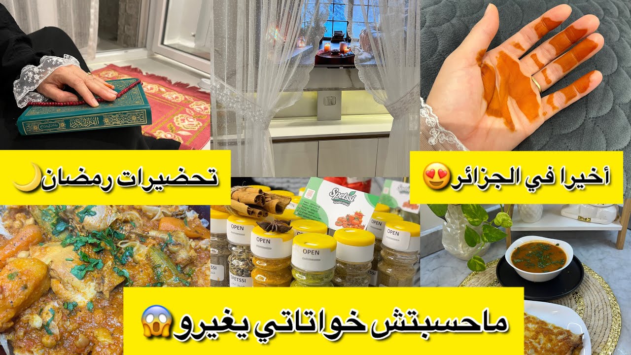 تحضيرات رمضان لمرأة عاملة🌙ارواحو تشوفو واش لحقني 😱اخيرا الريدو في الجزائر😍الشربة تصنع الجدل🥹