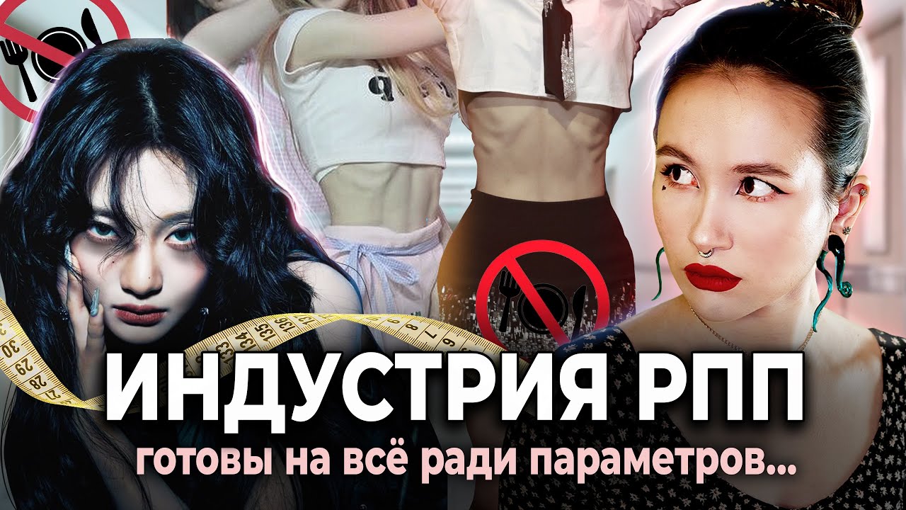 Диеты айдолов, о которых они не расскажут вам правду...