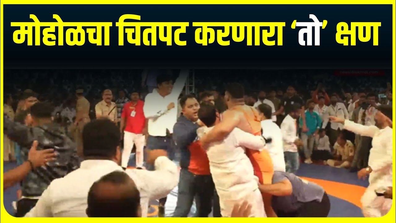 Maharashtra Kesari 2025 Winner : एका डावात चितपट, मोहोळने कशी मारली मानाची गदा