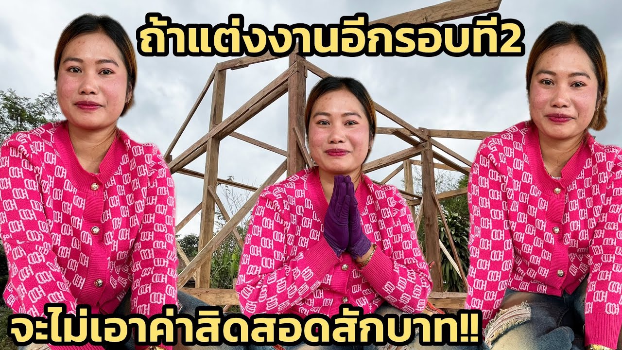 ถ้าได้แต่งงานอีก น้องดีบอกจะไม่เอาค่าสิดสอดสักบาท ขอแค่รักและดูแลกันตลอดไปก็พอ 13 มกราคม ค.ศ. 2026