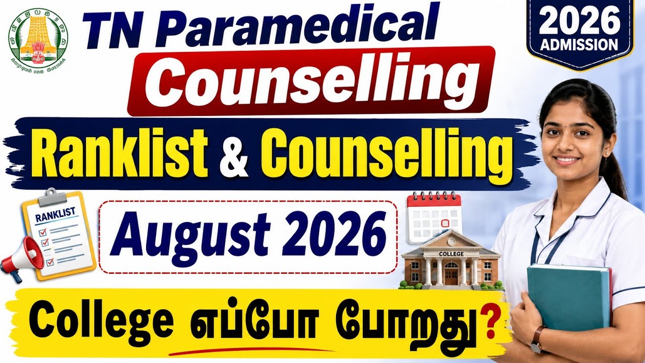 Ranklist & Counselling August 2026 / செல்வது எப்போது?