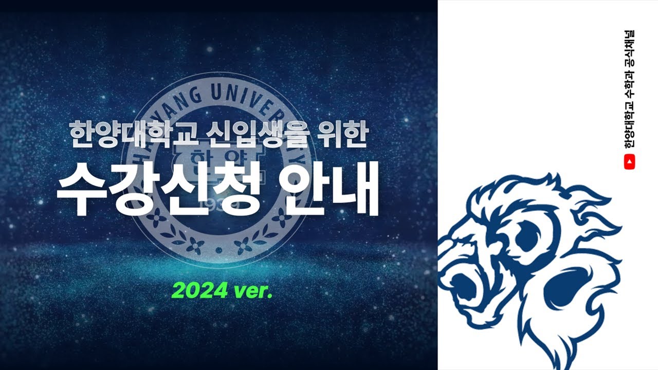 한양대학교 수강신청 안내 | 한양대학교 수학과 | HYU MATHEMATICS