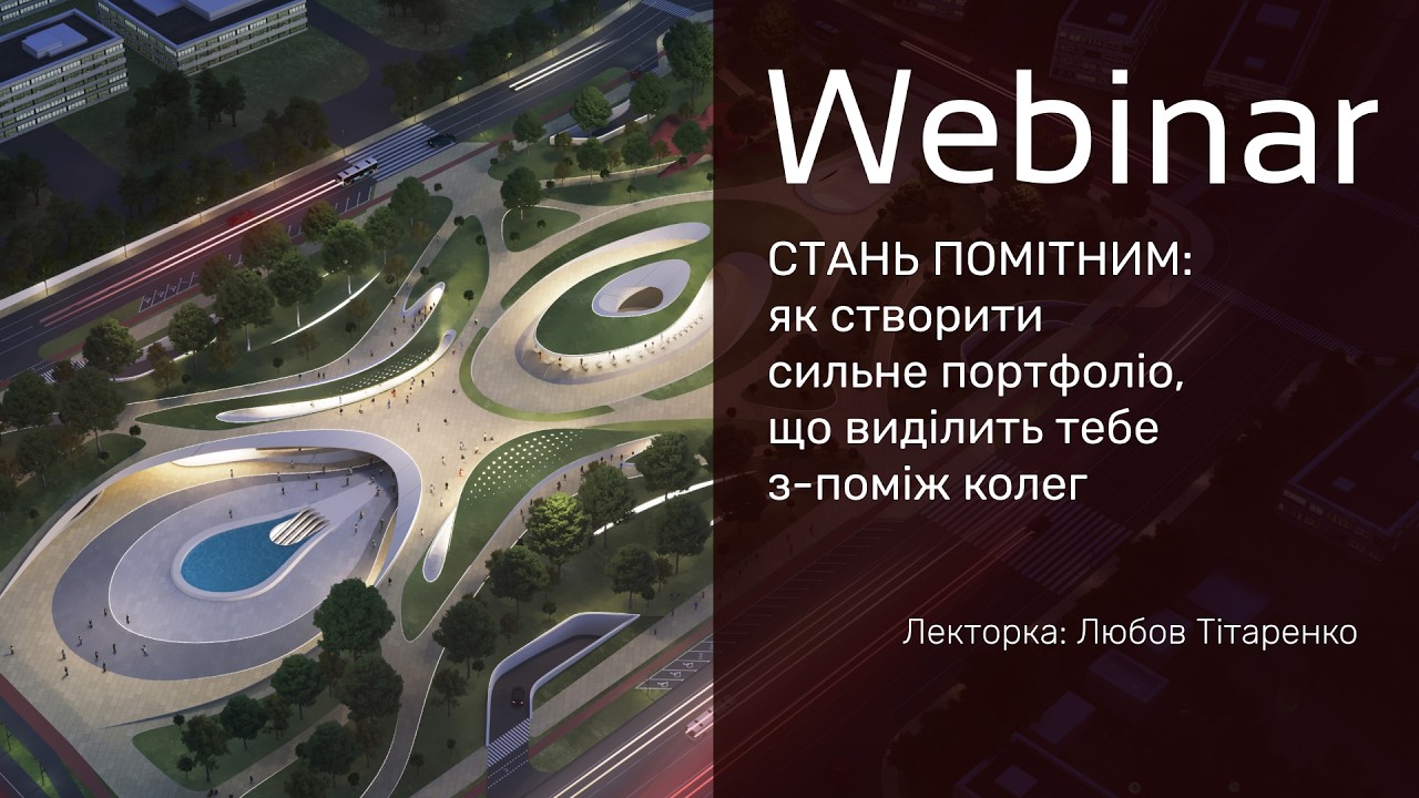 Лекція. Стань помітним: як створити сильне портфоліо,що виділить тебе з-поміж колег