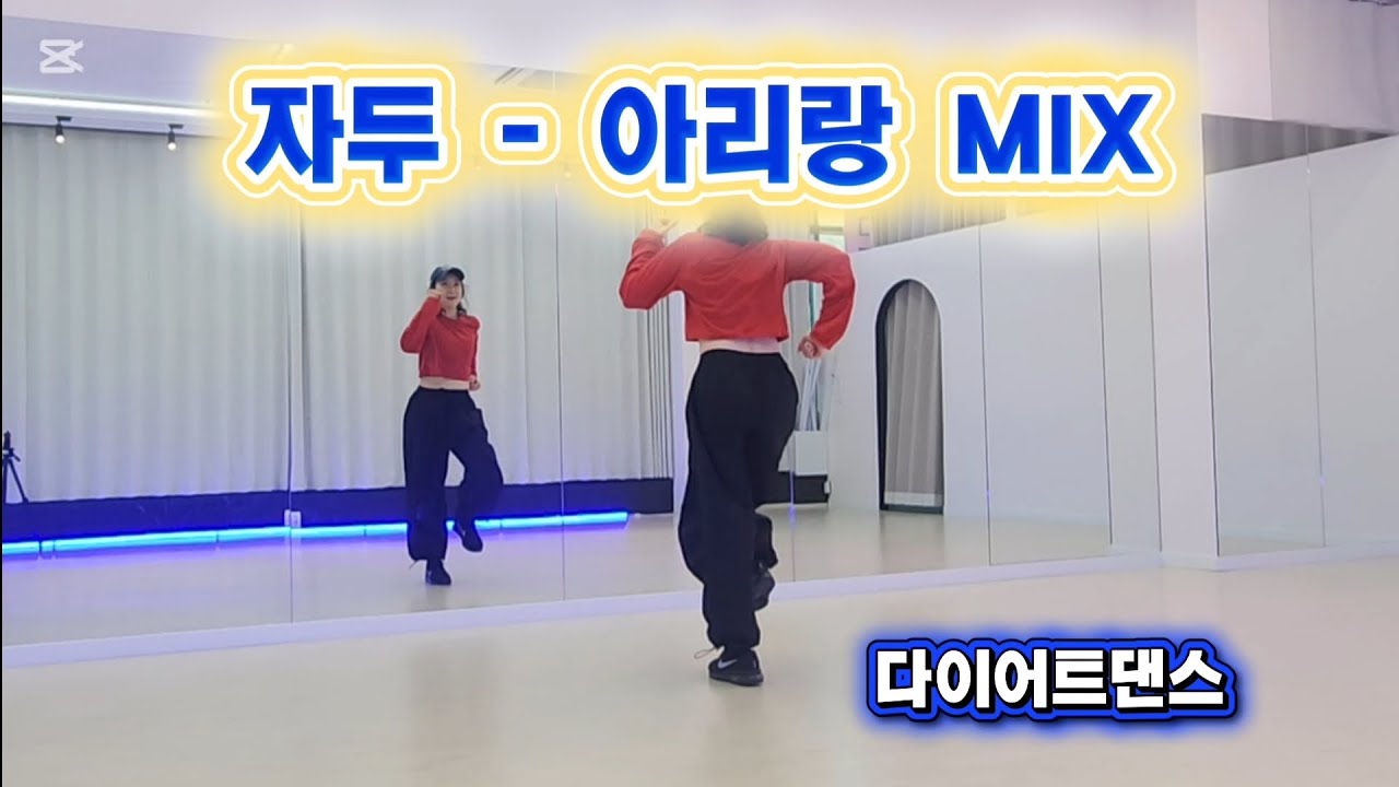 [다이어트댄스]#아리랑 Mix #자두 #응원가 #zn #순영쌤🙏 #국뽕 #신난다 #발바닥에 🔥 #역대급운동량 💪