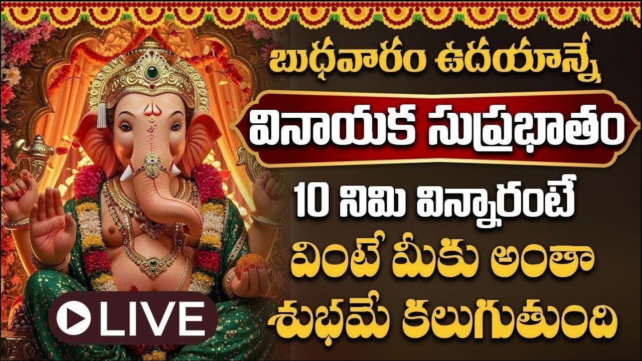 LIVE : బుధవారం ఉదయాన్నే  వినాయక సుప్రభాతం  విన్నారంటే మీ కష్టాలన్నీ తీరిపోతాయి  | Swastik Devotional