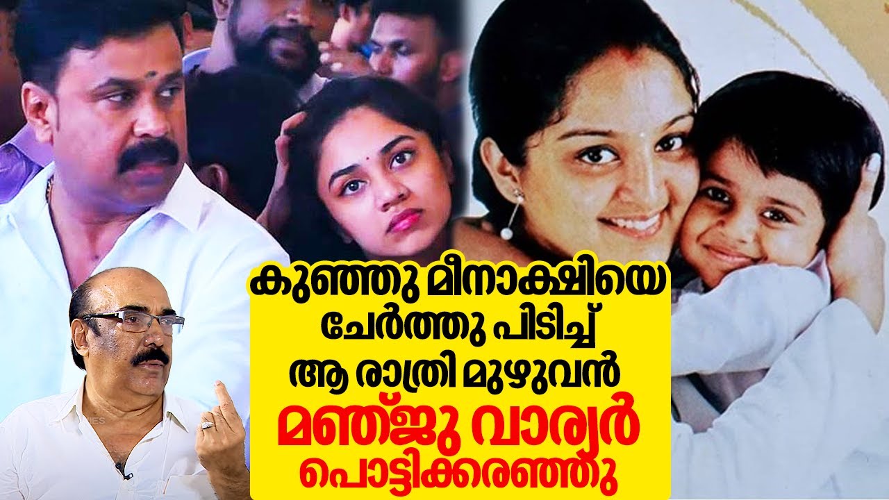 മഞ്ജു വാര്യർ പൊട്ടിക്കരഞ്ഞ ആ രാത്രിയിൽ ദിലീപിനെ ഞാൻ തെറി വിളിച്ചു | Liberty Basheer