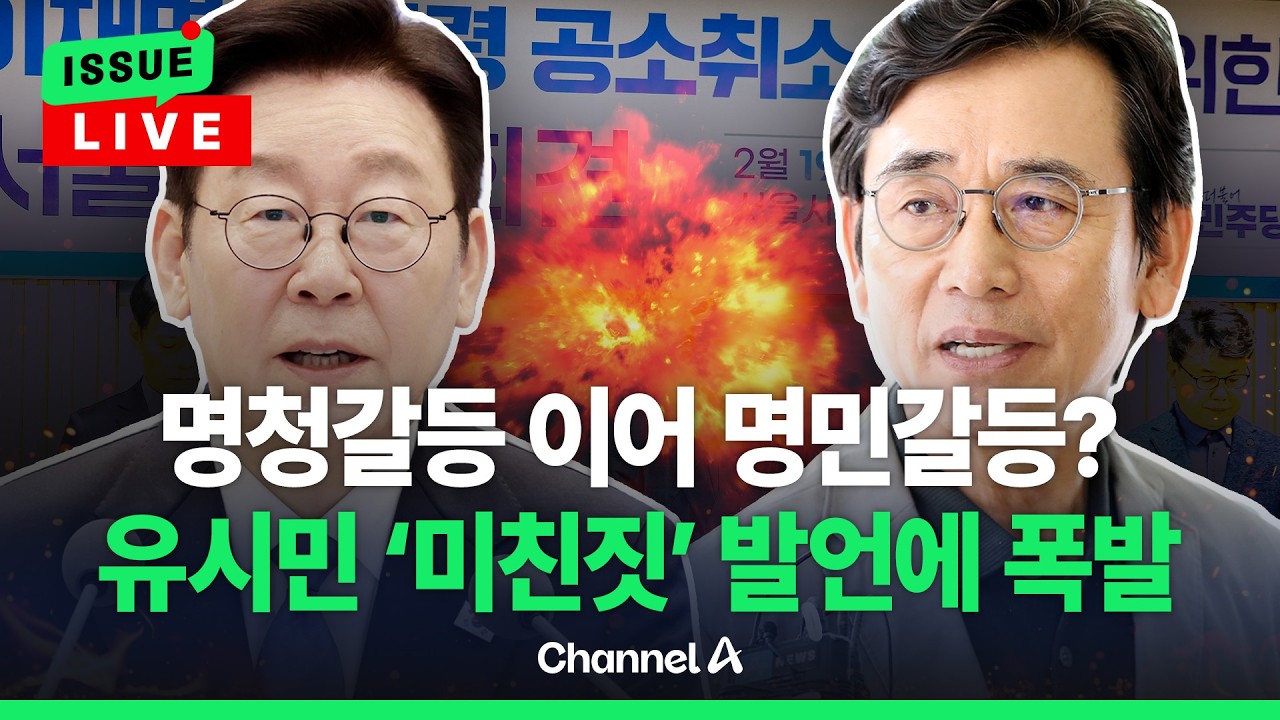 [🔴이슈를 켜라] [LIVE] 유시민 '미친짓' 발언에 친명 폭발…'이 대통령 공소취소 모임' 논란 / 채널A