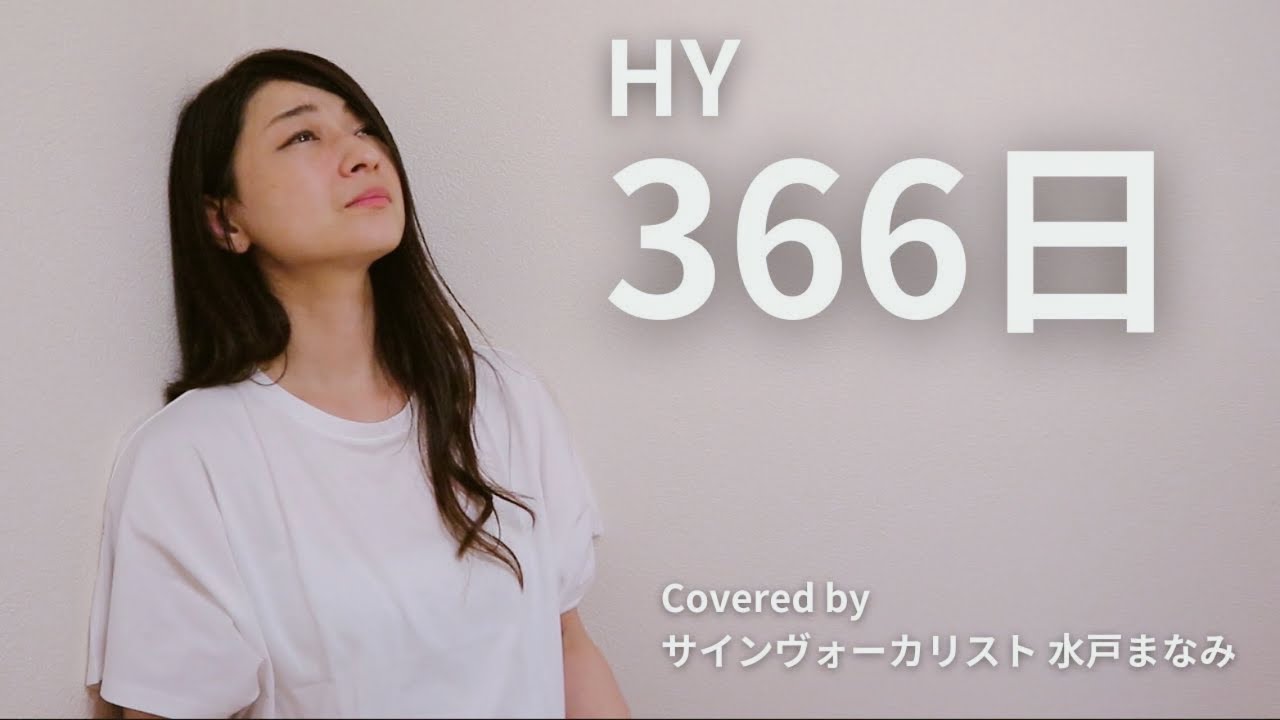 【手話うた】366日 / HY 〜歌詞＆手話訳あり〜