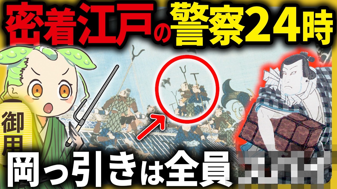 【大江戸大捜査線！】江戸の警察に密着してみた！！江戸の治安を維持する奉行所・与力・同心・岡っ引きの実態とその末路【ずんだもん＆ゆっくり解説】