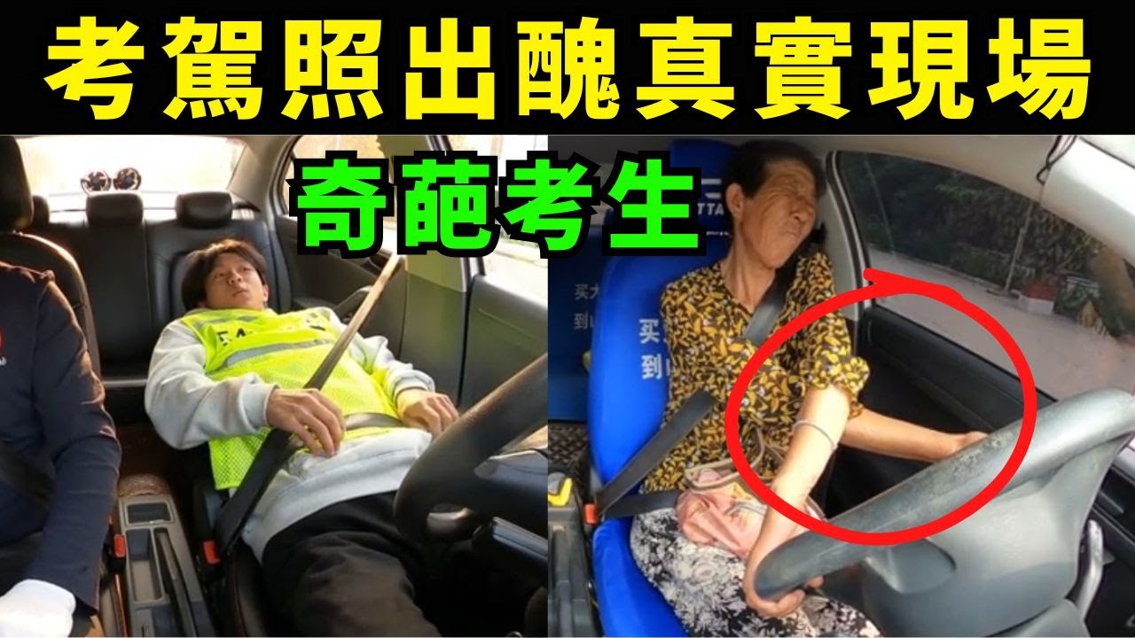 2025年最搞笑學車影片，考駕照出醜真實現場，奇葩考生的各種駕駛技術!