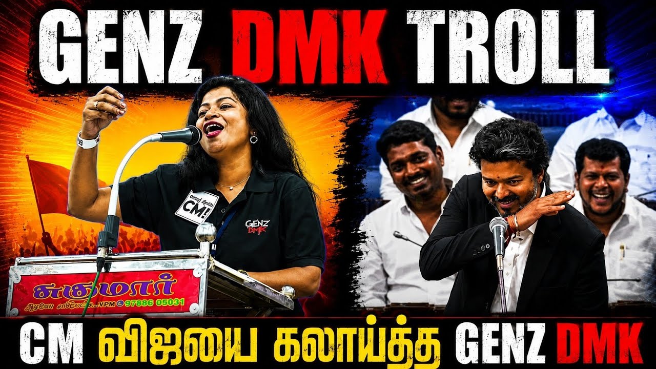 Genz DMK Troll 😂 | கொத்தடிமைகள் kadharals 🤡
