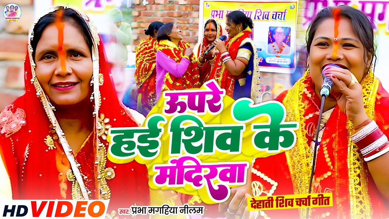 Shiv Charcha Geet 2026 | 2026 का शिवचर्चा भजन | Shiv Charcha Bhajan | Shiv Charcha Geet NonStop 2026