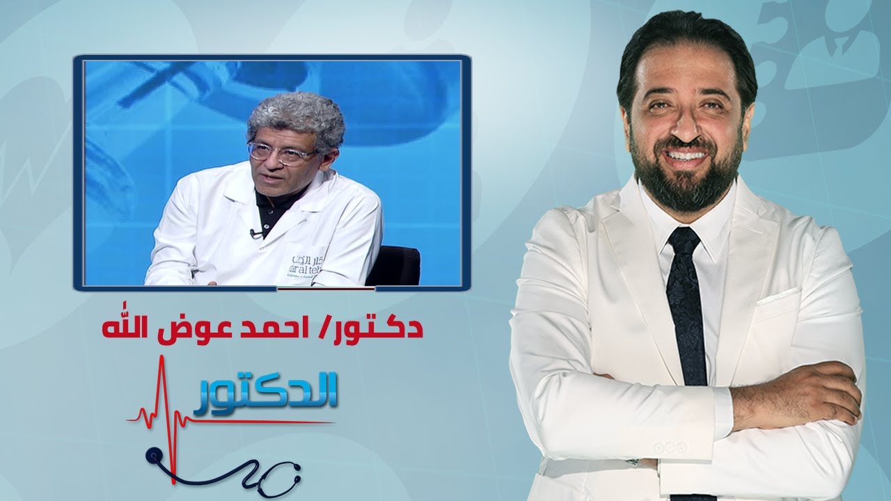 الدكتور | فنيات ارجاع الاجنة في الحقن المجهري مع دكتور أحمد عوض الله