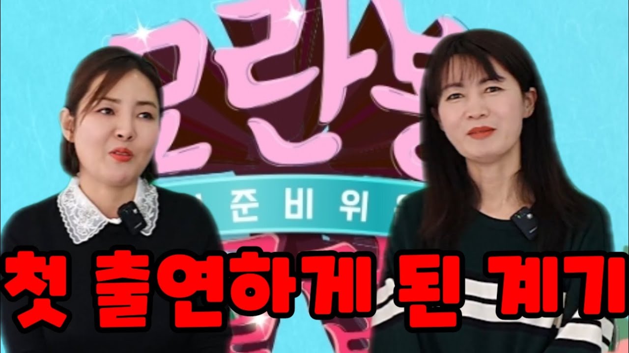 모란봉클럽 탄생의 비하인드 스토리