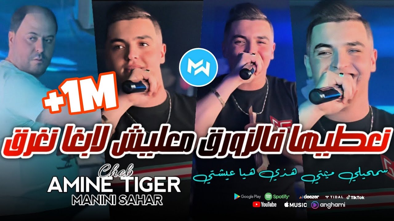 Cheb Amine Tiger 2024 Na3tiha F Zawra9 معليش لابغا نغرق |Feat Manini Sahar|Live Solazur