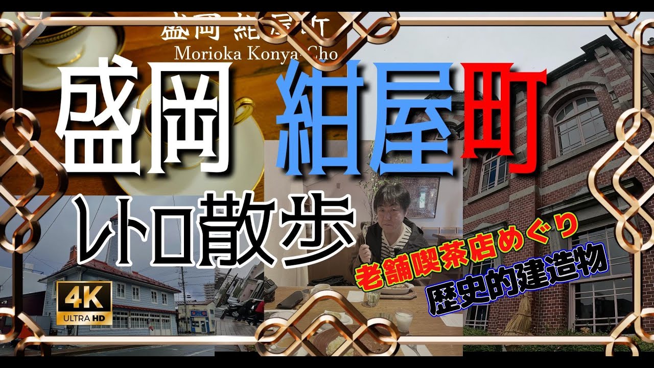 【レトロ散歩】盛岡・紺屋町タイムスリップ旅 ～歴史とレトロを感じる街歩き～アンティークな街並みとカフェ