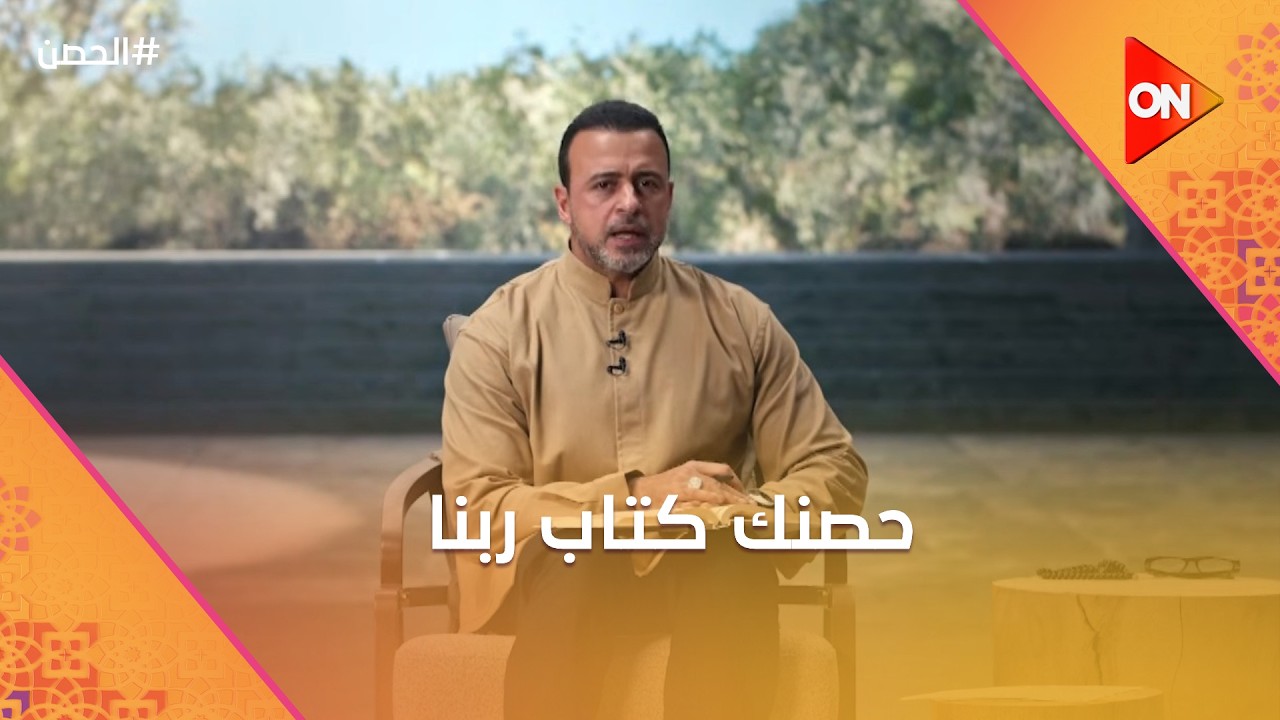 الحصن مع مصطفى حسني - حصنك كتاب ربنا