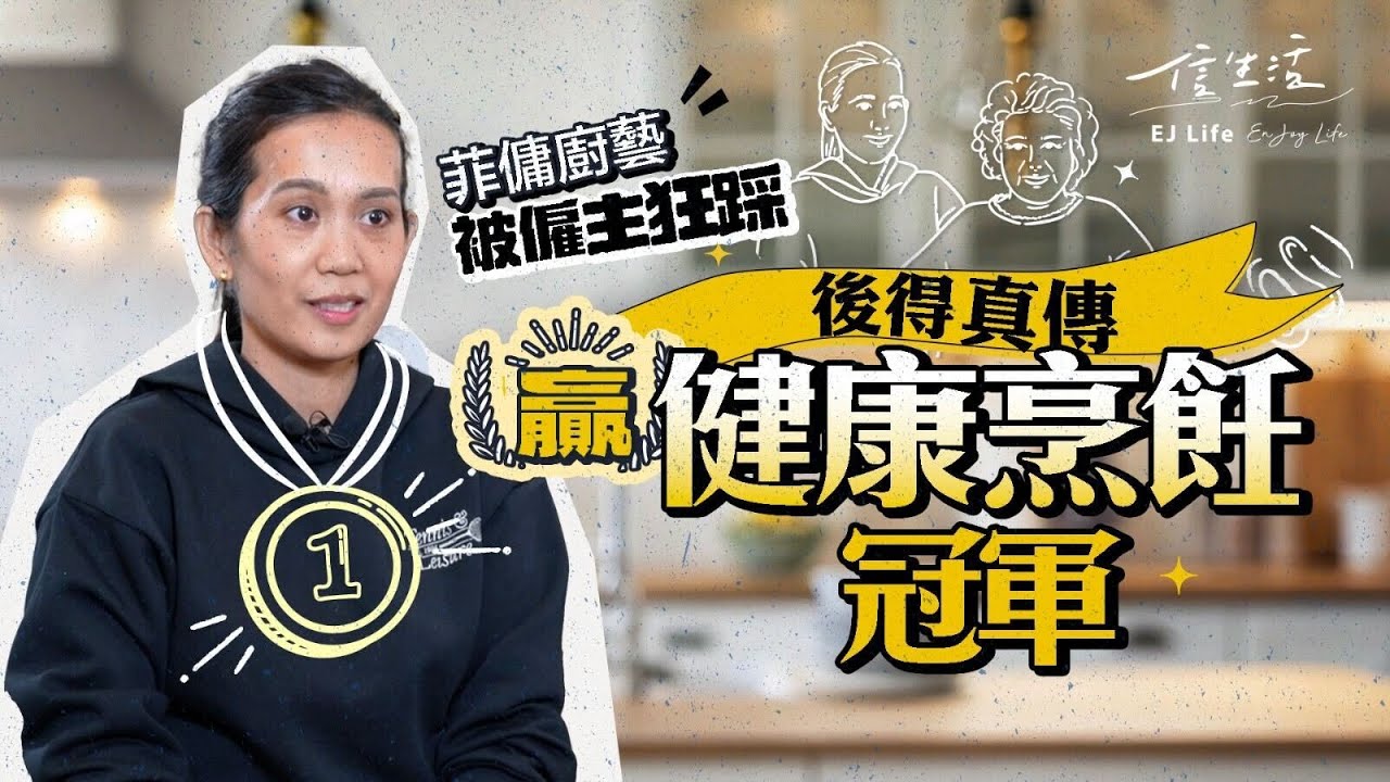 菲傭廚藝被僱主狂踩 後得真傳贏健康烹飪冠軍｜信生活｜健康美食｜菲傭姐姐｜中國菜｜健康菜式｜少鹽少糖｜烹飪比賽｜黑白大廚 【文化廣場系列】