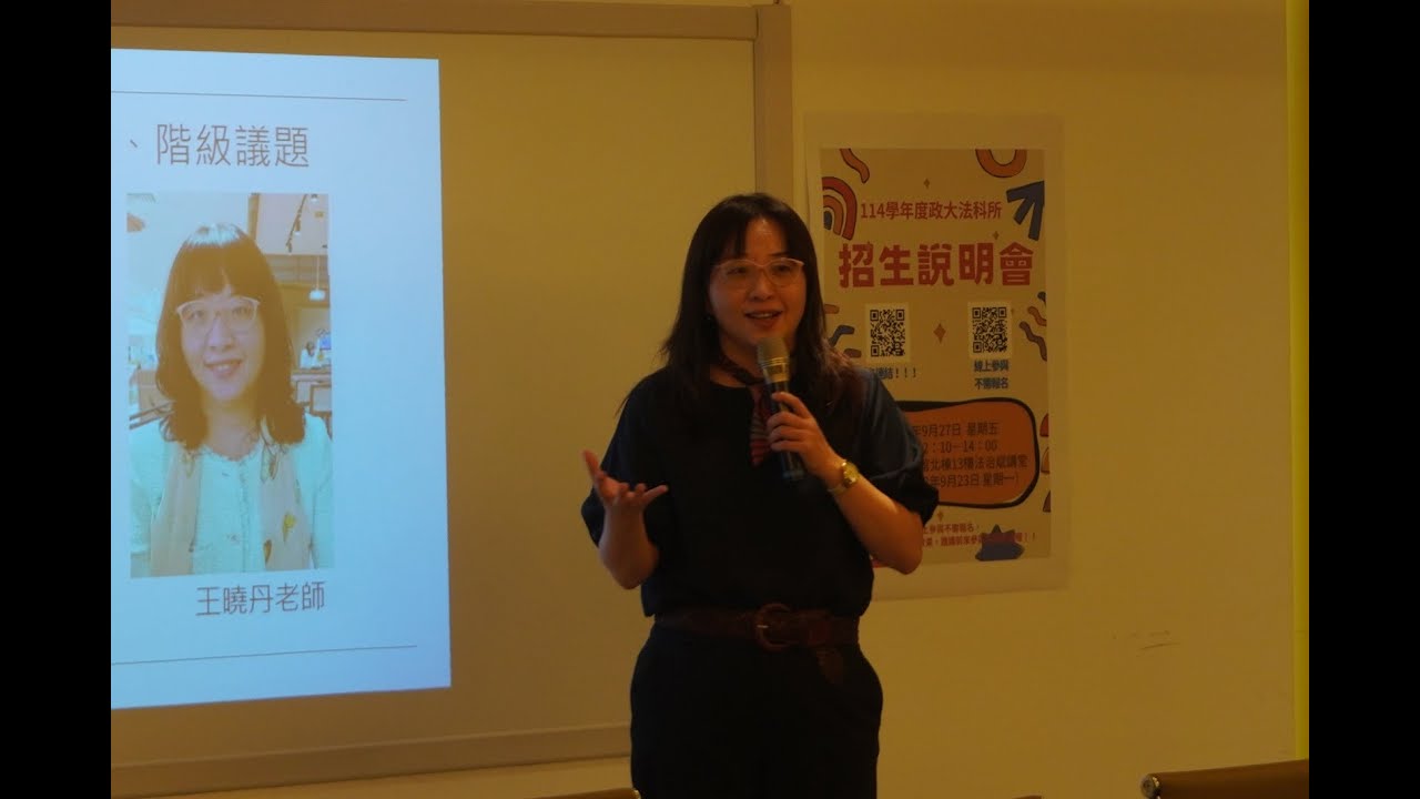 114 學年度法科所招生說明會－王曉丹老師