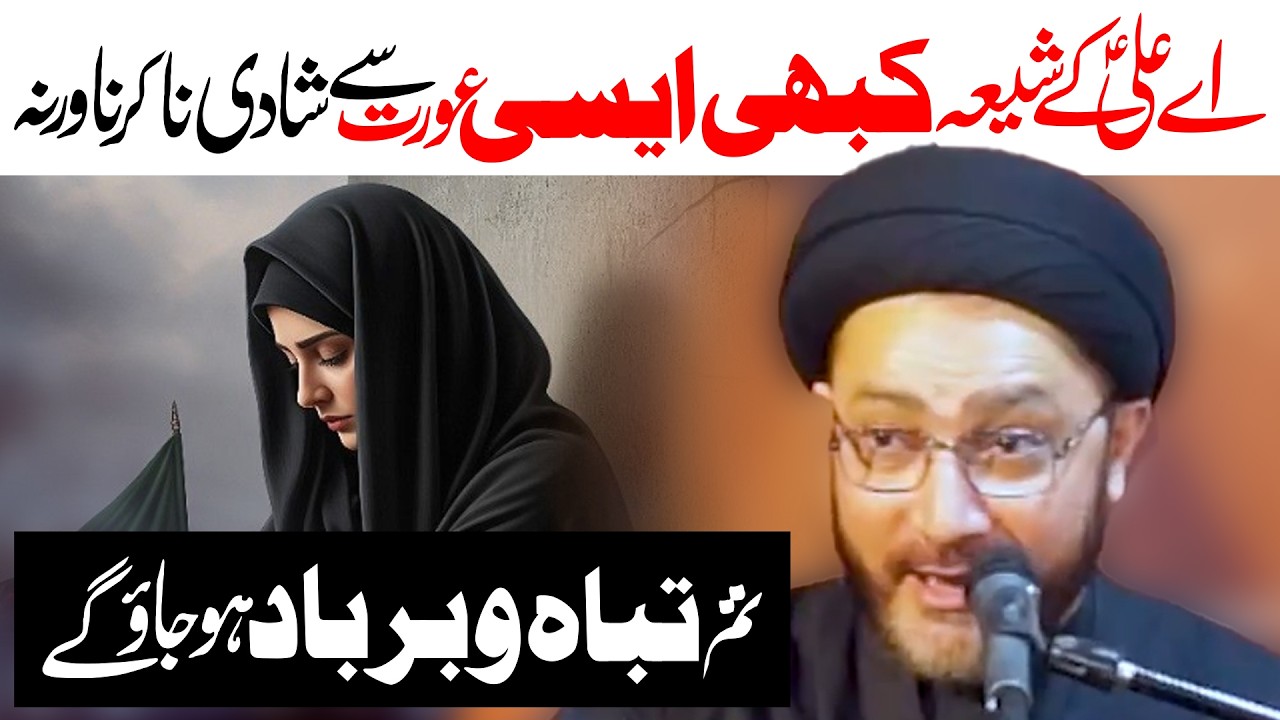 Kabhi Aysi Aurat Sy Shadi Na Karna | Maulana Syed Shahenshah Hussain Naqvi