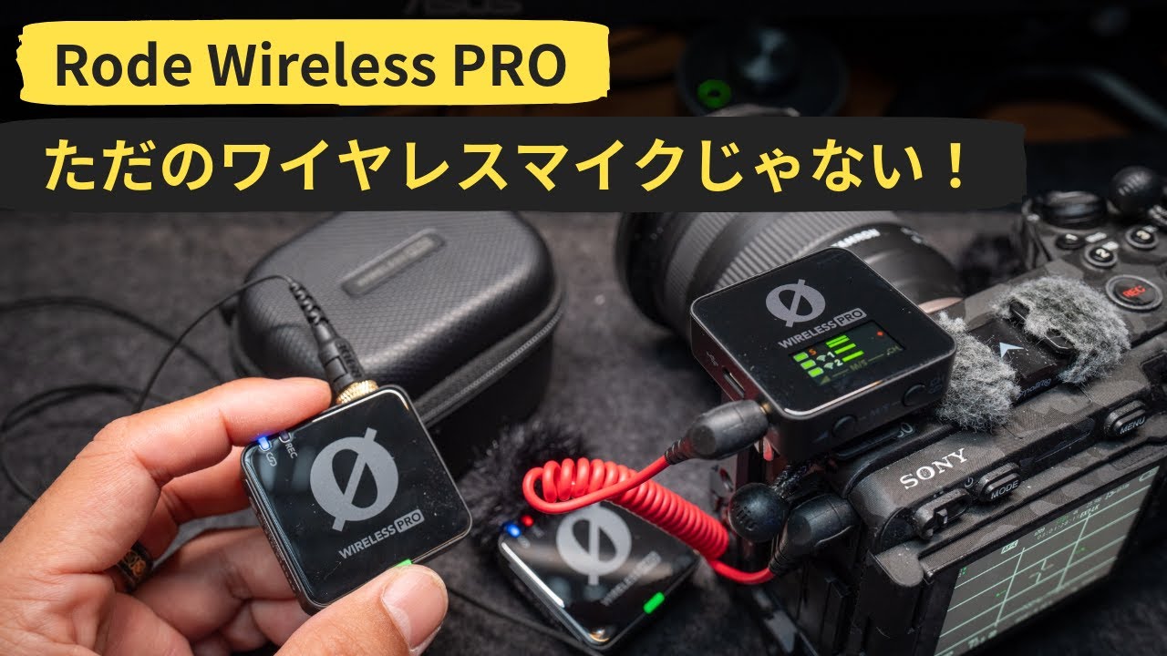 Rode Wireless Proが史上最強ワイヤレスマイクな理由