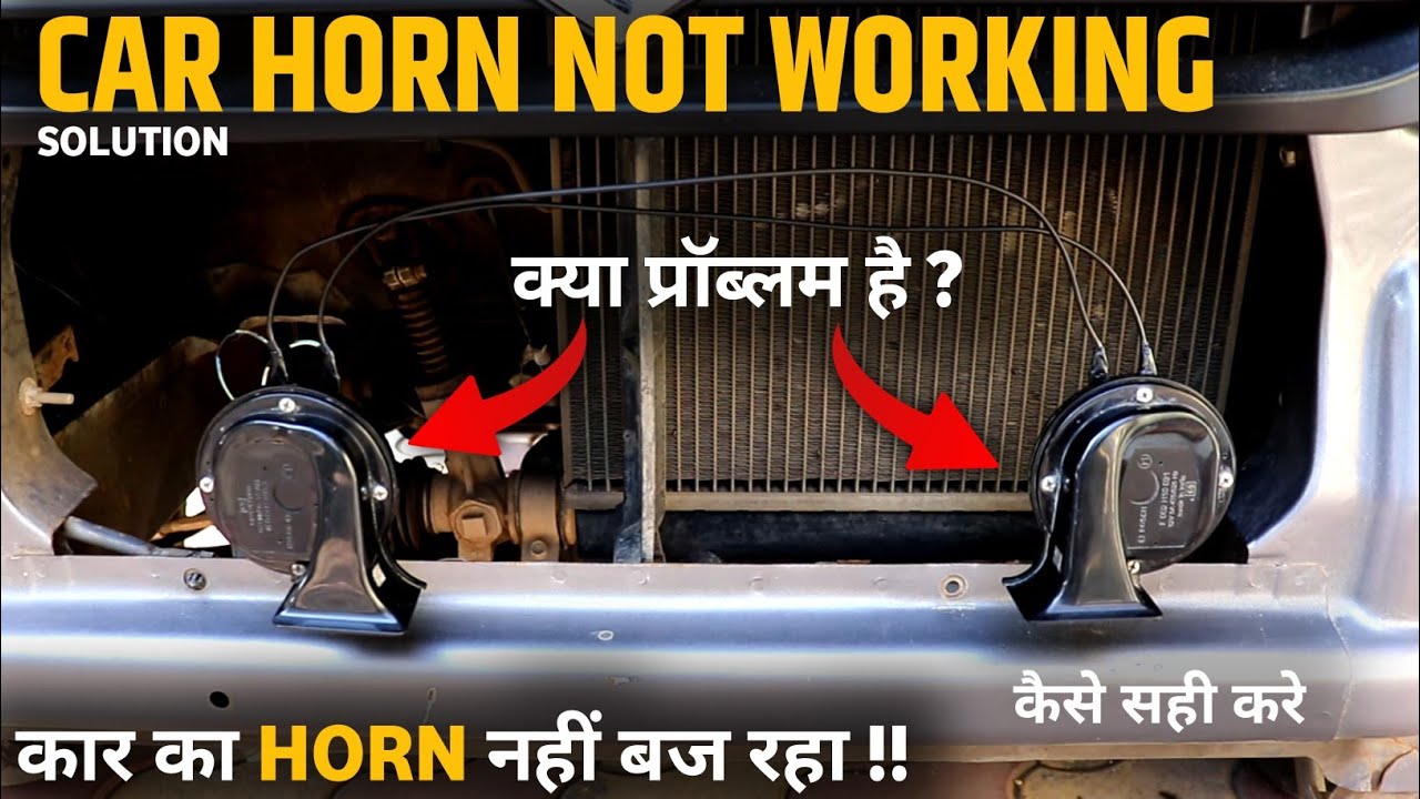 car horn not working | how to fix car horn not working | कार का HORN नहीं बज रहा !!